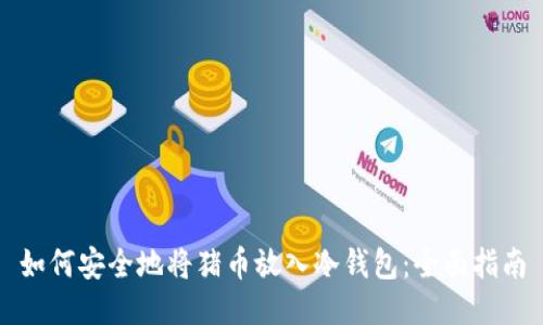 如何安全地将猪币放入冷钱包:全面指南