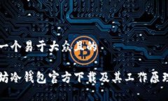 思考一个易于大众且的  以太坊冷钱包