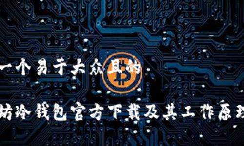 思考一个易于大众且的
以太坊冷钱包官方下载及其工作原理解析