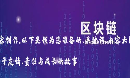 为了帮助您更好地进行和内容创作,以下是我为您准备的、关键词、内容大纲,以及相关问题的详细介绍。
闰土捡到冷檬的钱包:一个关于友情、责任与成长的故事