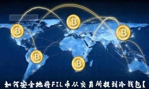 如何安全地将FIL币从交易所提到冷钱包?