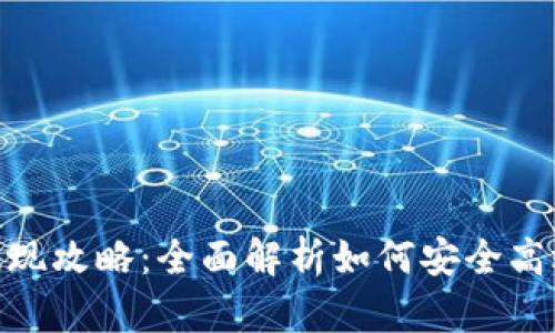 数字钱包提现攻略:全面解析如何安全高效提取资金