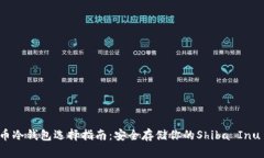 柴犬币冷钱包选择指南：安全存储你的