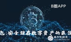 冷钱包：安全储存数字资产的最佳选择