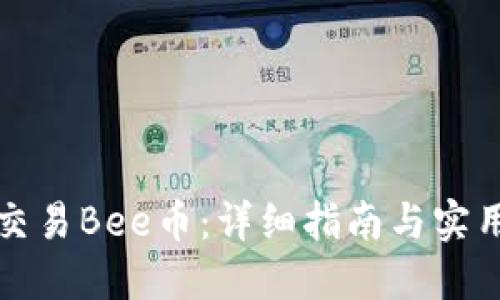 如何交易Bee币:详细指南与实用技巧