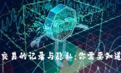 虚拟币交易的记录与隐私：你需要知道