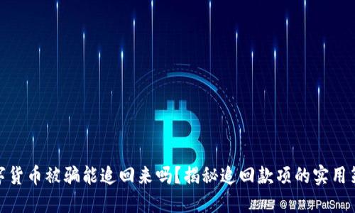 数字货币被骗能追回来吗?揭秘追回款项的实用策略