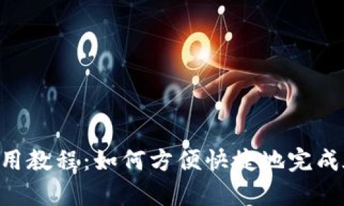 Gopay使用教程:如何方便快捷地完成在线支付