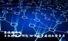 意图明确的  手机数字冷钱包：如何安