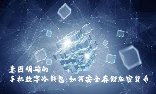 意图明确的
手机数字冷钱包:如何安全存储加密货币