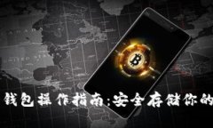 瑞波币冷钱包操作指南：安全存储你的
