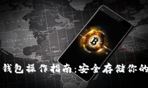 瑞波币冷钱包操作指南:安全存储你的数字资产