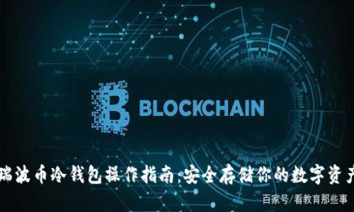 瑞波币冷钱包操作指南:安全存储你的数字资产