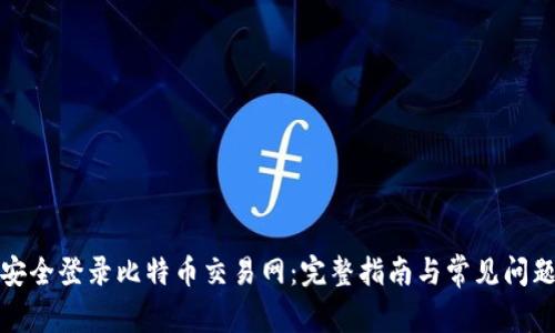 如何安全登录比特币交易网:完整指南与常见问题解答