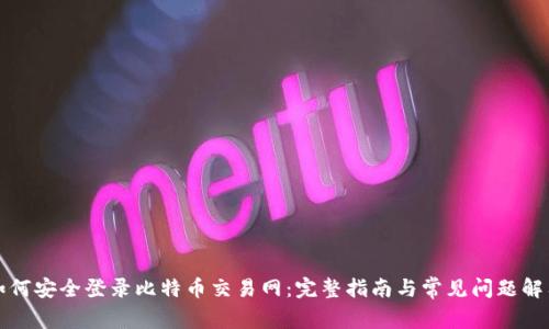 如何安全登录比特币交易网:完整指南与常见问题解答