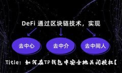 Title: 如何在TP钱包中安全地关闭授权？