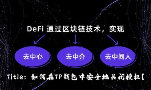 Title: 如何在TP钱包中安全地关闭授权?