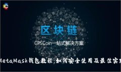 MetaMask钱包教程：如何安全使用及最佳