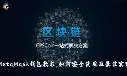 MetaMask钱包教程:如何安全使用及最佳实践