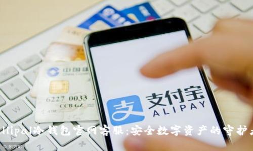 Ellipal冷钱包官网客服:安全数字资产的守护者