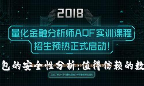 比特派冷钱包的安全性分析:值得信赖的数字资产保护
