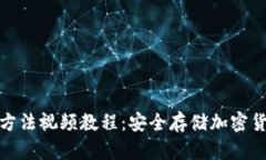 硬件钱包使用方法视频教程：安全存储