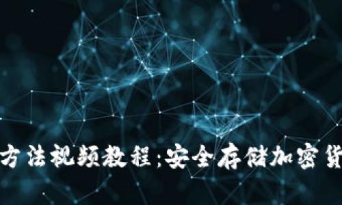 硬件钱包使用方法视频教程:安全存储加密货币的最佳实践