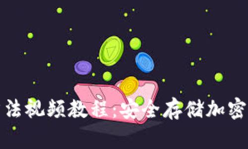 硬件钱包使用方法视频教程:安全存储加密货币的最佳实践