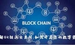 深入了解OK链上交易所：如何开启您的