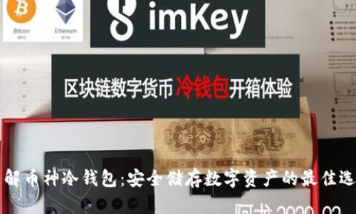 了解币神冷钱包:安全储存数字资产的最佳选择