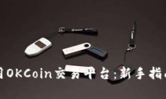 如何有效使用OKCoin交易平台：新手指南