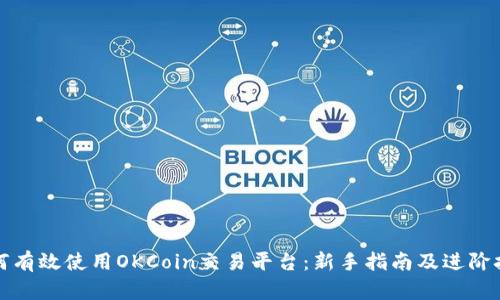 如何有效使用OKCoin交易平台:新手指南及进阶技巧