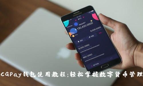 CGPay钱包使用教程:轻松掌握数字货币管理