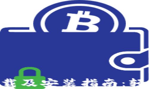 比特派APP官网下载及安装指南:轻松使用区块链钱包