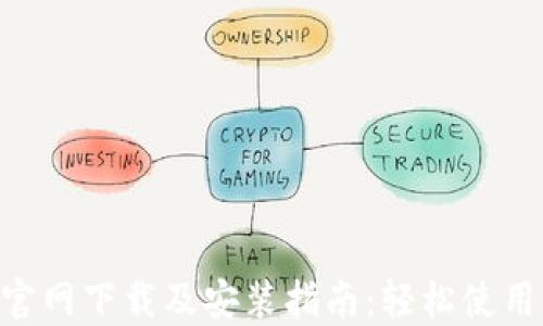 比特派APP官网下载及安装指南:轻松使用区块链钱包
