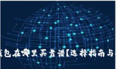 冷钱包在哪里买靠谱？选择指南与推荐