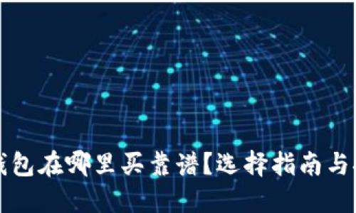 冷钱包在哪里买靠谱?选择指南与推荐
