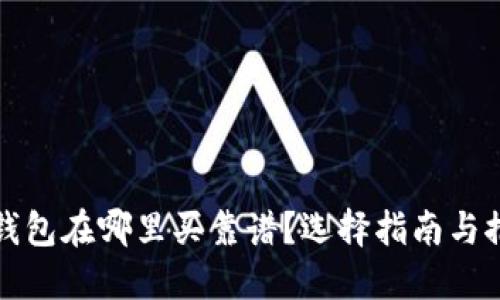 冷钱包在哪里买靠谱?选择指南与推荐