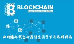 比特币冷钱包的存储空间需求及选择指