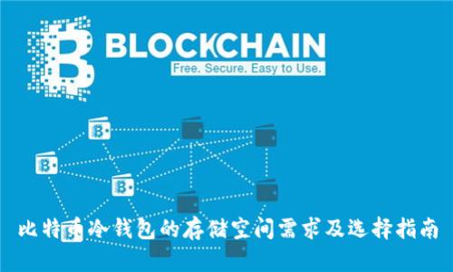 比特币冷钱包的存储空间需求及选择指南