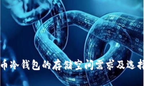 比特币冷钱包的存储空间需求及选择指南