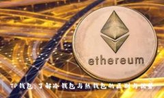 TP钱包：了解冷钱包与热钱包的区别与