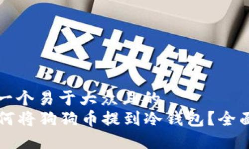 思考一个易于大众且的
如何将狗狗币提到冷钱包?全面指南