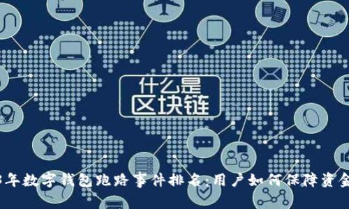 2023年数字钱包跑路事件排名:用户如何保障资金安全