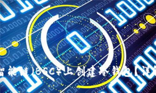 如何在币安智能链(BSC)上创建冷钱包?详解步骤与技巧