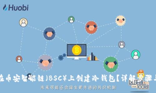 如何在币安智能链(BSC)上创建冷钱包?详解步骤与技巧
