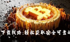 Bitdock下载线路：轻松获取安全可靠的