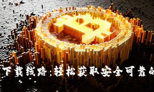 Bitdock下载线路:轻松获取安全可靠的下载源