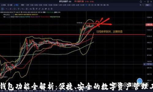 IM钱包功能全解析:便捷、安全的数字资产管理工具