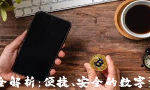 IM钱包功能全解析:便捷、安全的数字资产管理工具